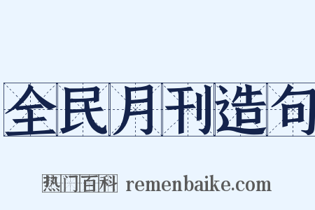 全民月刊造句是什么意思的图片
